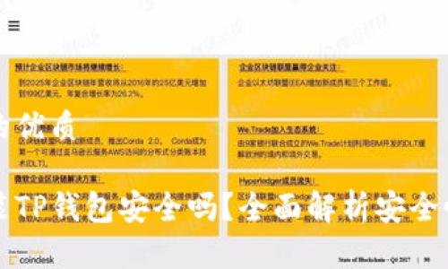 思考一个且的优质

苹果手机安装TP钱包安全吗？全面解析安全性与使用指南