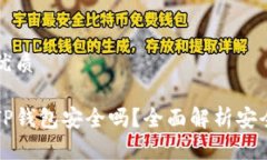 思考一个且的优质苹果手机安装TP钱包安全吗？全