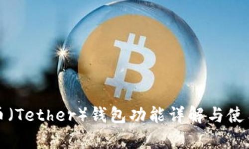 泰达币（Tether）钱包功能详解与使用指南