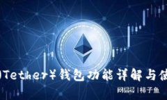 泰达币（Tether）钱包功能详解与使用指南