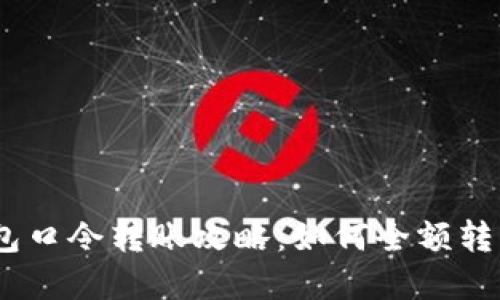 :TP钱包口令转账攻略：如何全额转出资金