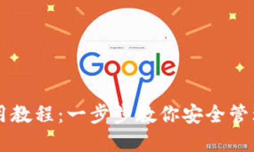 Shib加密货币钱包使用教程：一步步教你安全管理你的Shiba Inu资产