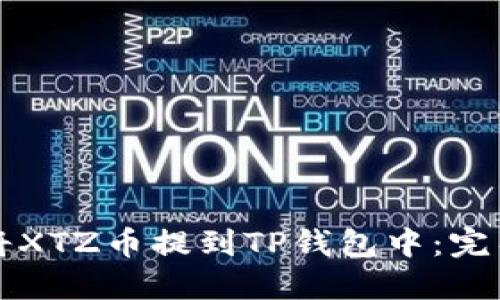 如何将XTZ币提到TP钱包中：完整指南