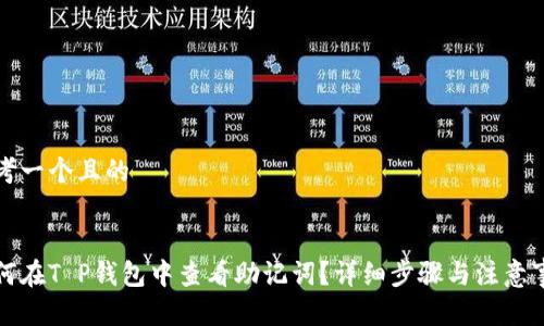 思考一个且的


如何在T P钱包中查看助记词？详细步骤与注意事项