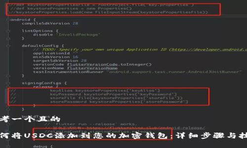 思考一个且的

如何将USDC添加到您的加密钱包：详细步骤与技巧