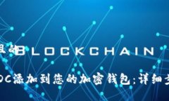 思考一个且的如何将USDC添加到您的加密钱包：详