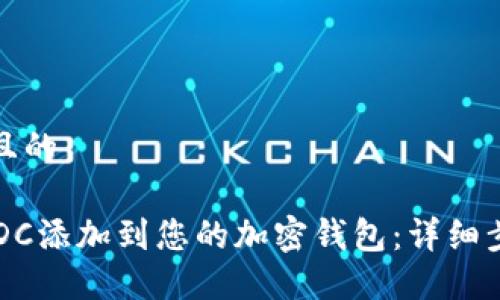 思考一个且的

如何将USDC添加到您的加密钱包：详细步骤与技巧