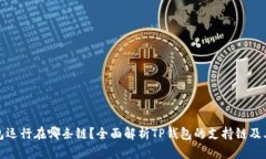 TP钱包运行在哪条链？全面解析TP钱包的支持链及