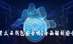 以太坊存星火云钱包安全吗？全面解析安全性与