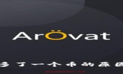 TP钱包自动多了一个币的原因及解决方法