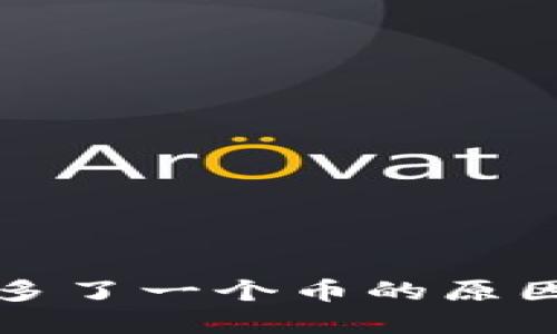 TP钱包自动多了一个币的原因及解决方法