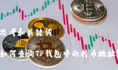 思考和关键词

如何查询TP钱包中的持币地址？
