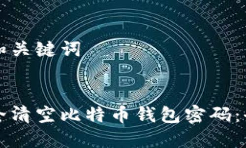 思考的和关键词

优质
如何安全清空比特币钱包密码：全面指南