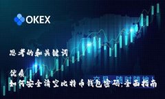 思考的和关键词优质如何安全清空比特币钱包密