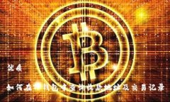 优质如何在TP钱包中查询收款地址及交易记录