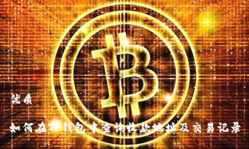 优质

如何在TP钱包中查询收款地址及交易记录