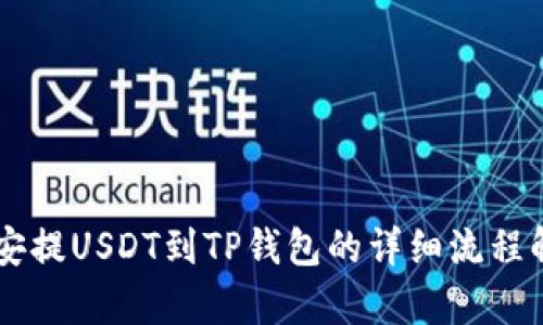 币安提USDT到TP钱包的详细流程解析