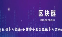 比特币钱包私钥导入指南：如何安全且高效地导