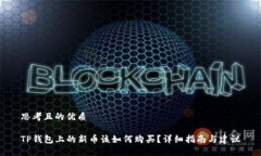 思考且的优质TP钱包上的新币该如何购买？详细指