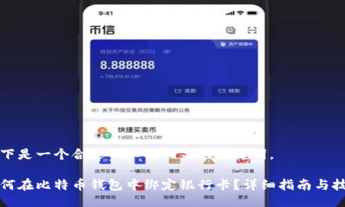 以下是一个合适的以及相关的关键词。

如何在比特币钱包中绑定银行卡？详细指南与技巧