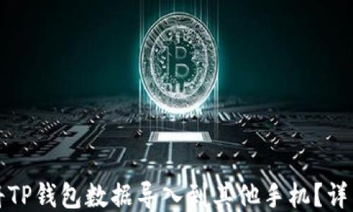 
如何将TP钱包数据导入到其他手机？详细教程