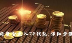 如何将资金充入TP钱包：详细步骤指南