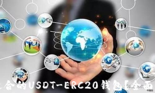 
如何选择适合的USDT-ERC20钱包？全面解析与推荐