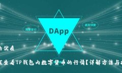 且的优质如何查看TP钱包内数字货币的行情？详解