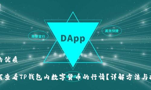 且的优质

如何查看TP钱包内数字货币的行情？详解方法与技巧