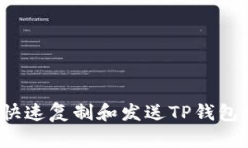 如何快速复制和发送TP钱包地址？