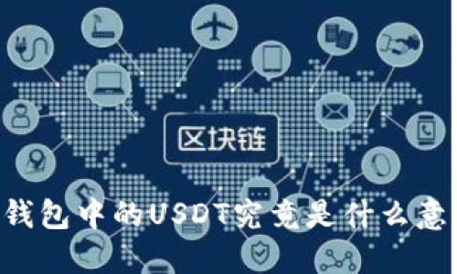 IM钱包中的USDT究竟是什么意思？