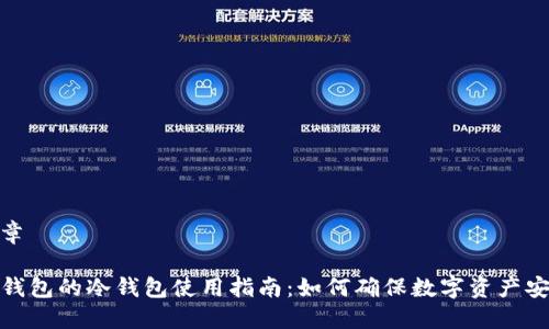 文章

TP钱包的冷钱包使用指南：如何确保数字资产安全