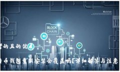 思考的且的优质比特币钱包重新安装会覆盖吗？