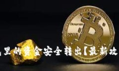如何将TP钱包里的资金安全转出？最新攻略与注意