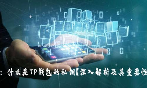 : 什么是TP钱包的私钥？深入解析及其重要性