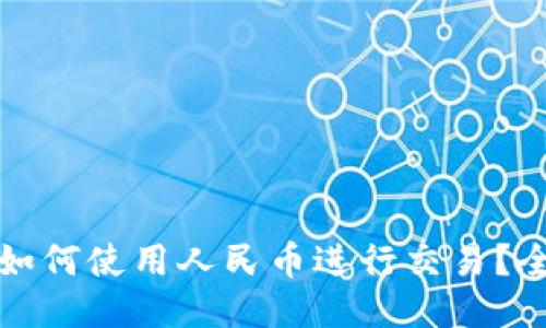 TP钱包如何使用人民币进行交易？全面指南