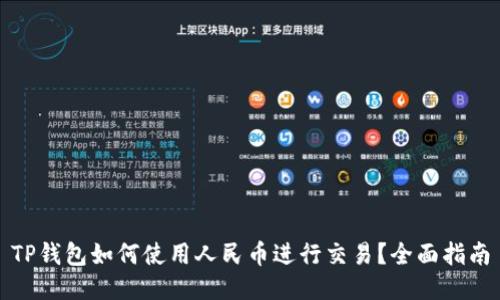 TP钱包如何使用人民币进行交易？全面指南