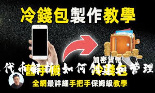 思考一个且的

TP钱包的自定义代币解析：如何创建和管理自己的数字资产