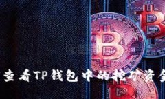 优质如何查看TP钱包中的挖矿资金池？