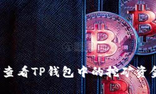 优质
如何查看TP钱包中的挖矿资金池？