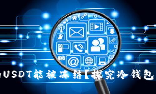 为什么冷钱包的USDT能被冻结？探究冷钱包的安全性与风险