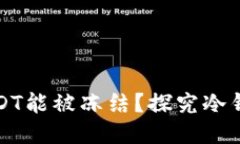 为什么冷钱包的USDT能被冻结？探究冷钱包的安全