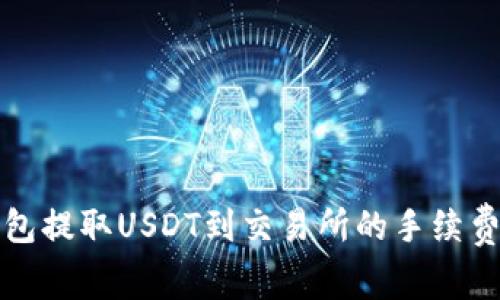 TP钱包提取USDT到交易所的手续费详解