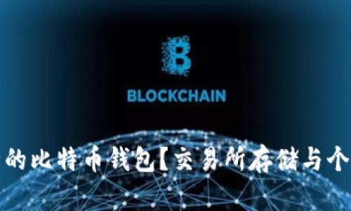 如何选择安全的比特币钱包？交易所存储与个人钱包的比较