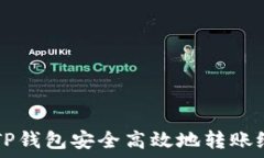   如何通过TP钱包安全高效地转账给火币平台