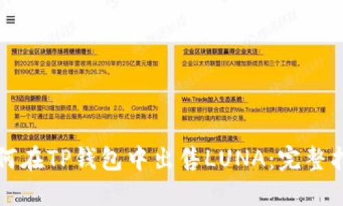如何在TP钱包中出售LUNA：完整指南