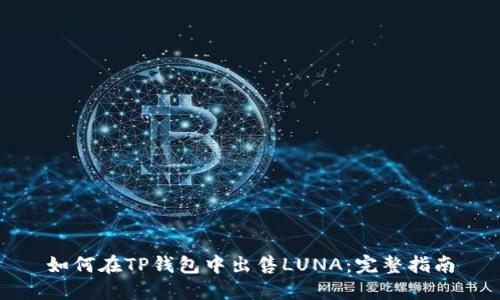 如何在TP钱包中出售LUNA：完整指南