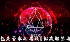 比特币钱包是否永久有效？彻底解答与最佳实践