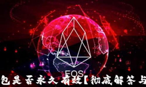 
比特币钱包是否永久有效？彻底解答与最佳实践