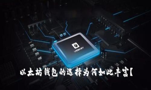 以太坊钱包的选择为何如此丰富？